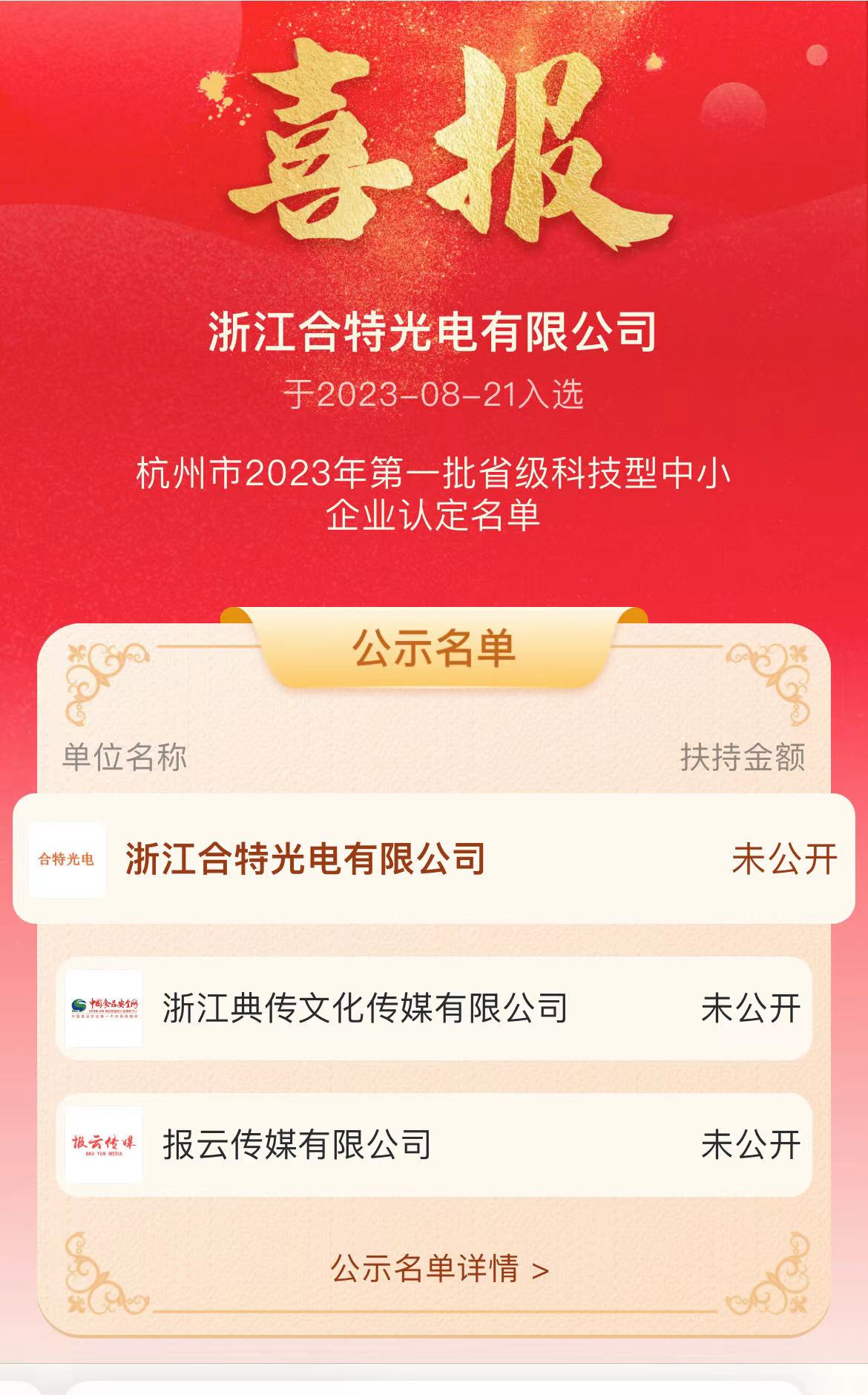 喜訊|浙江合特光電有限公司入選杭州2023年第一批省級科技型中小企業(yè)認(rèn)定名單